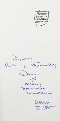 [Озеров Л., автограф] Озеров Л. Поэзия Тютчева. М., 1975.